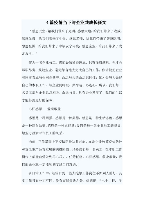 4篇疫情当下与企业共成长征文