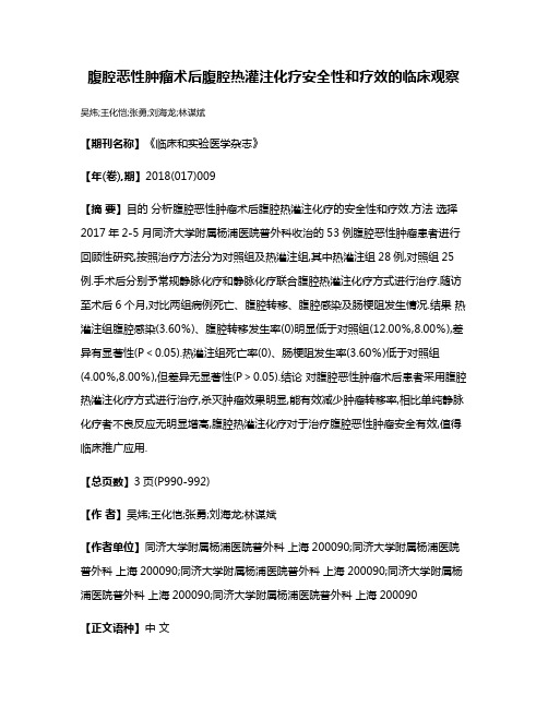 腹腔恶性肿瘤术后腹腔热灌注化疗安全性和疗效的临床观察