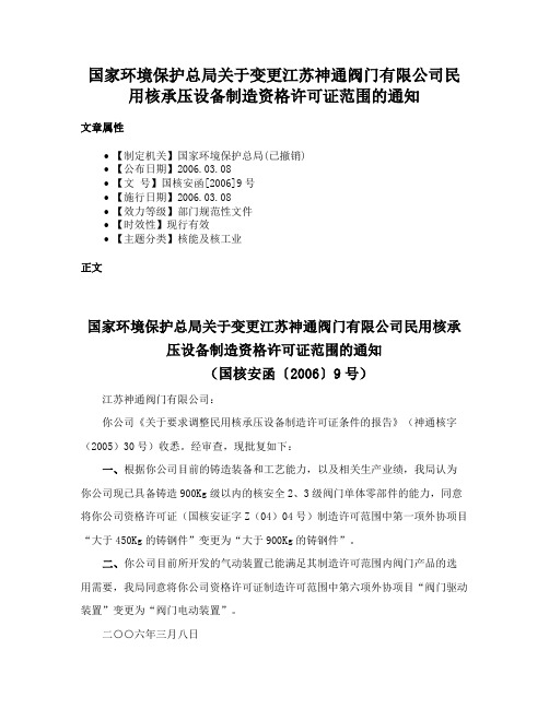 国家环境保护总局关于变更江苏神通阀门有限公司民用核承压设备制造资格许可证范围的通知