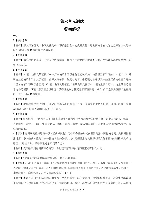 人教部编版高中语文必修年级上册册第六单元测试试卷含答案-答案在前1