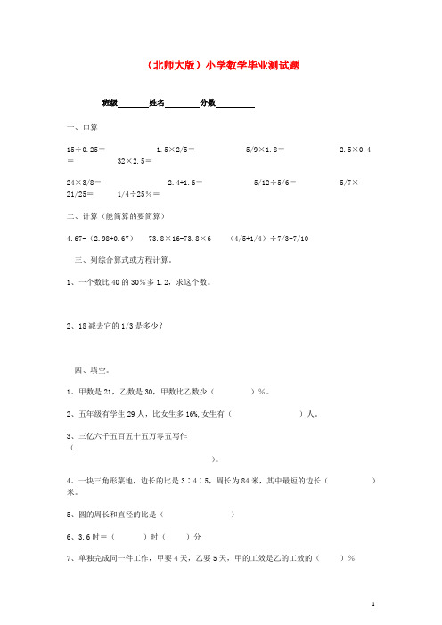 北师大版六年级数学小学毕业检测试题[优质版]