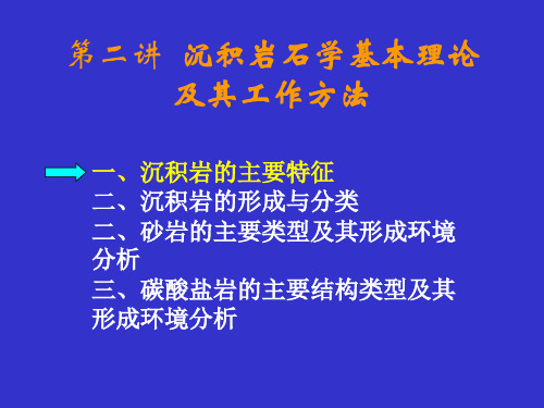 高级岩石学-2岩石特征