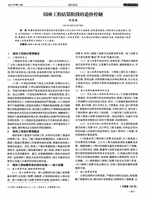 园林工程结算阶段的造价控制