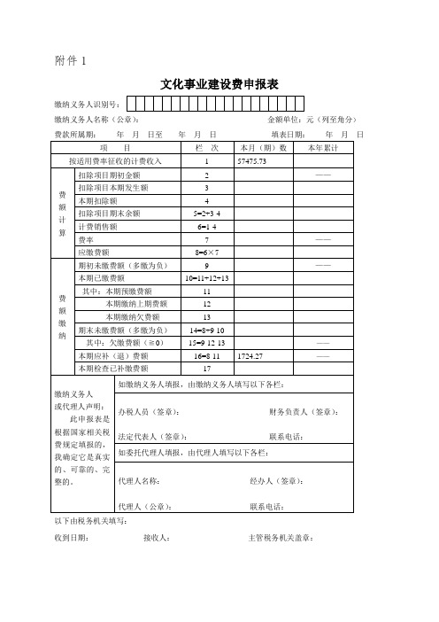 《文化事业建设费申报表》及填表说明