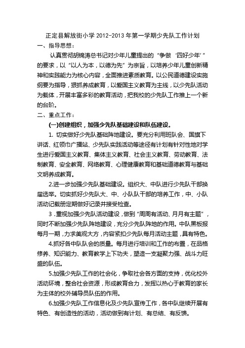 2012-2013年第一学期少先队工作计划