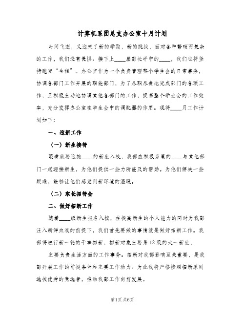 计算机系团总支办公室十月计划(三篇)