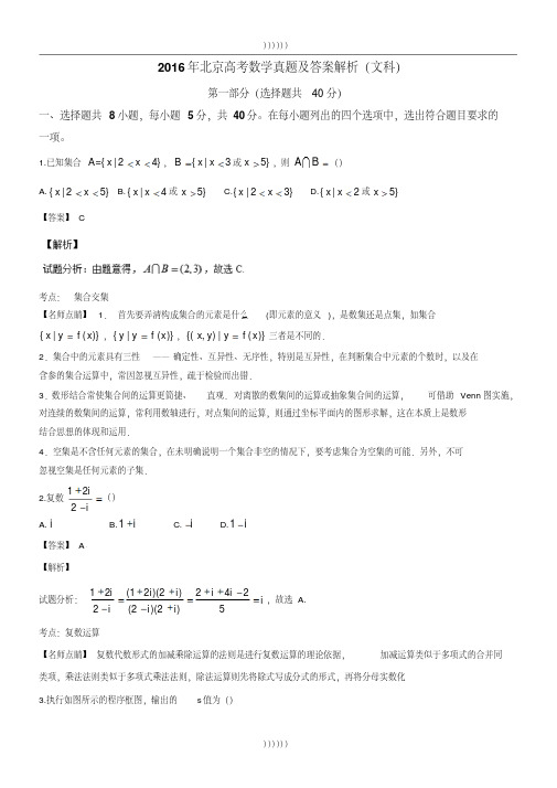 2016年北京高考数学真题与答案解析（文科）