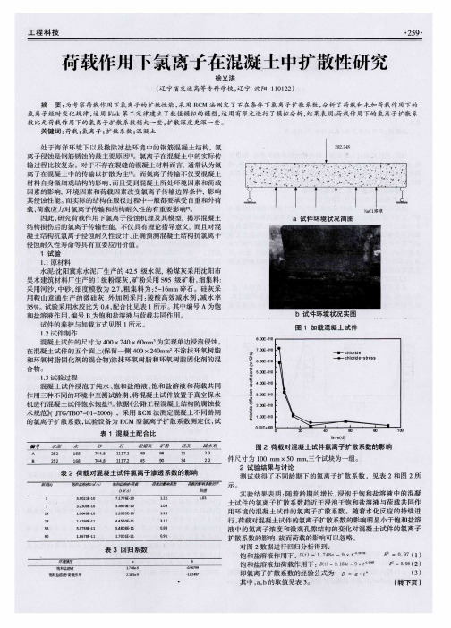 荷载作用下氯离子在混凝土中扩散性研究