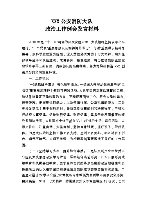 公安消防大队政治工作例会发言材料[1]