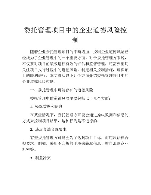 委托管理项目中的企业道德风险控制