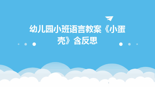 2024年度-幼儿园小班语言教案《小蛋壳》含反思