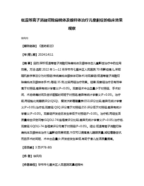 低温等离子消融切除扁桃体及腺样体治疗儿童鼾症的临床效果观察