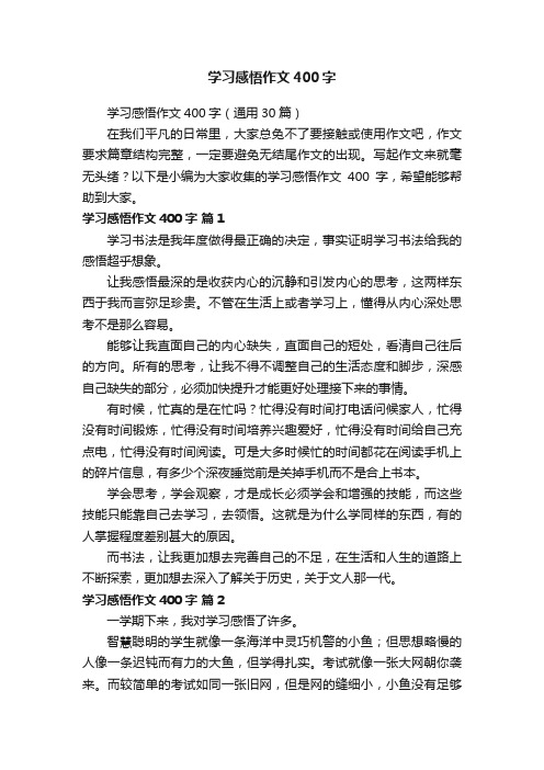 学习感悟作文400字（通用30篇）