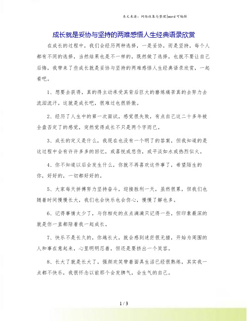 成长就是妥协与坚持的两难感悟人生经典语录欣赏.doc