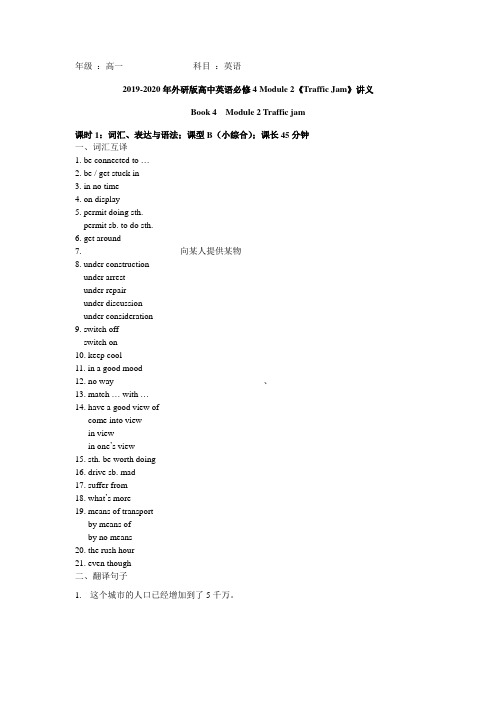 2019-2020年外研版高中英语必修4 Module 2《Traffic Jam》讲义