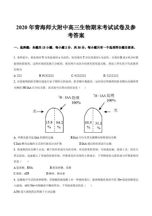 2020年青海师大附中高三生物期末考试试卷及参考答案