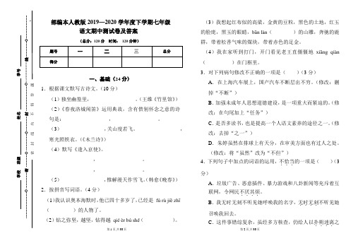 部编本人教版2019---2020学年度下学期七年级语文期中考试卷及答案(含两套题)