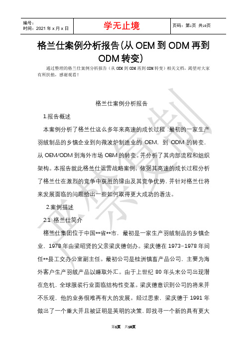 格兰仕案例分析报告(从OEM到ODM再到ODM转变)(Word最新版)