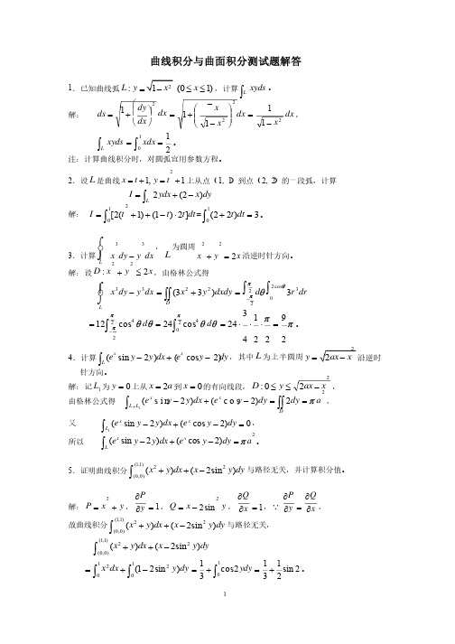 曲线积分与曲面积分测试题解答
