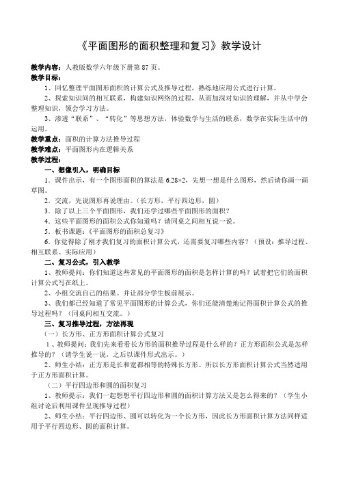 优秀平面图形的面积复习课教案