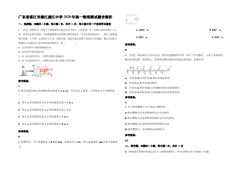 广东省湛江市廉江廉江中学2020年高一物理测试题带解析