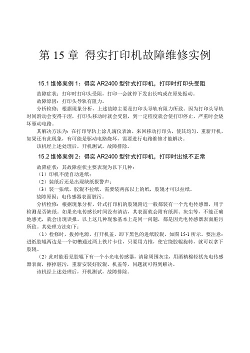 得实打印机故障维修实例总结