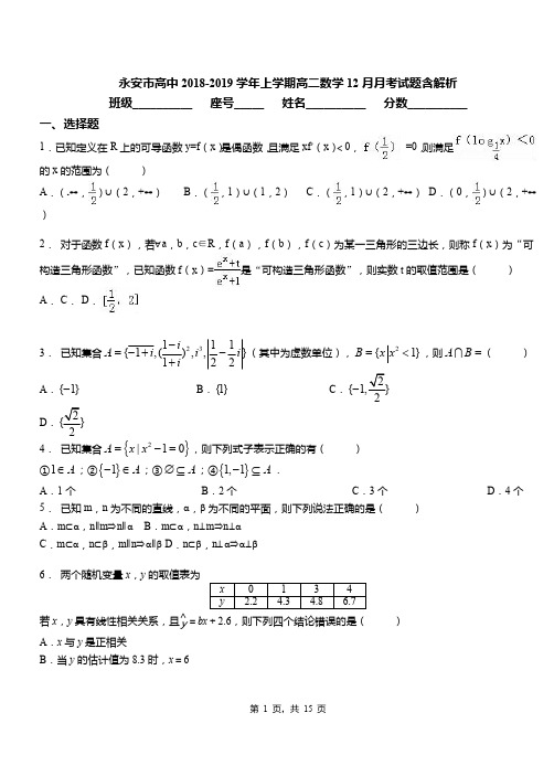 永安市高中2018-2019学年上学期高二数学12月月考试题含解析