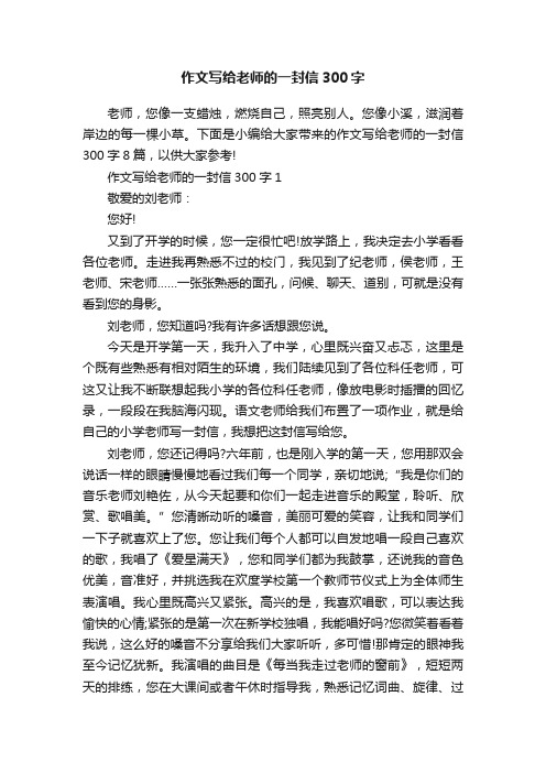 作文写给老师的一封信300字