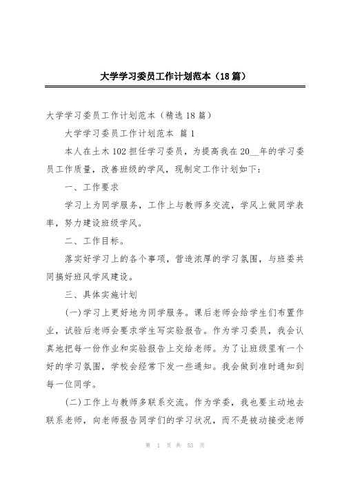 大学学习委员工作计划范本(18篇)