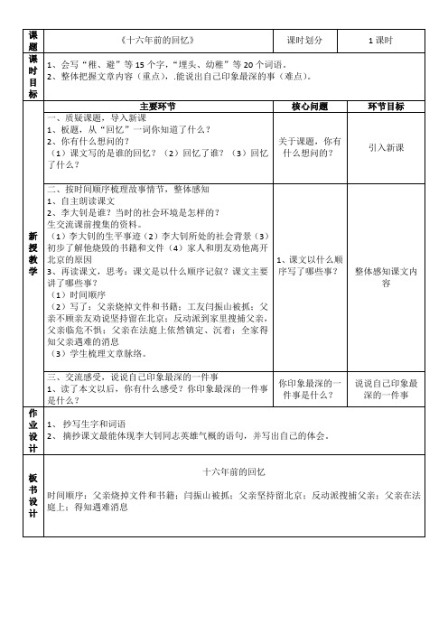 《十六年前的回忆》1课时