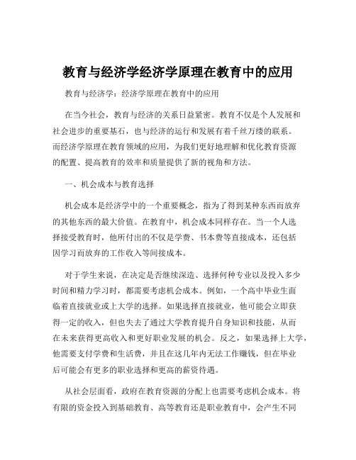 教育与经济学经济学原理在教育中的应用