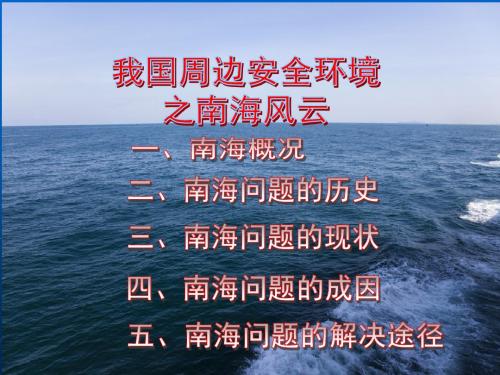 军事理论课件：我国周边安全环境之南海风云0032340页