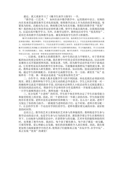 《魏书生谈学习指导》读书心得