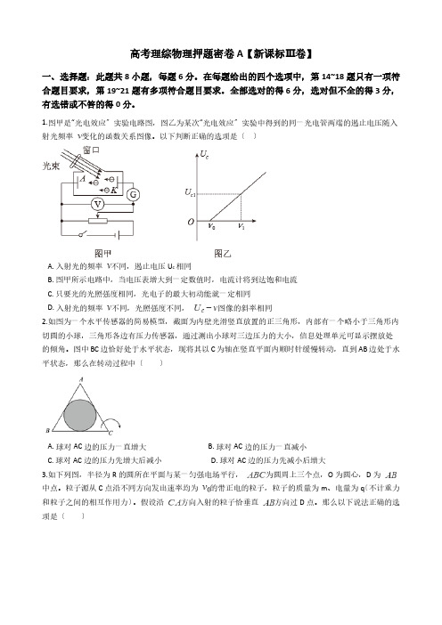高考理综物理押题密卷A解析版