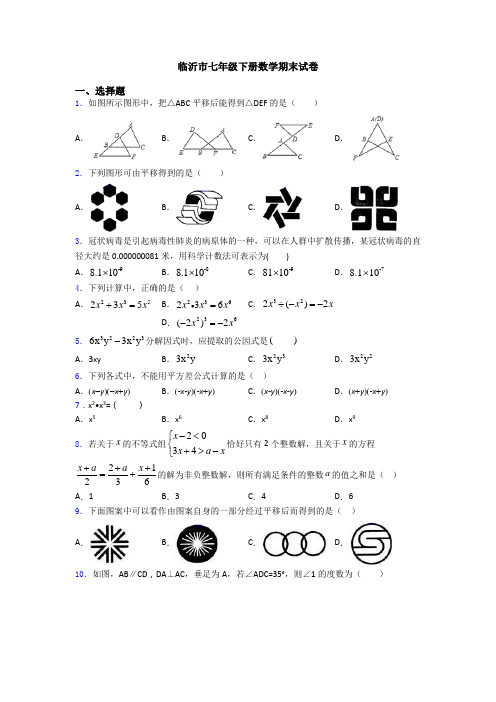 临沂市七年级下册数学期末试卷