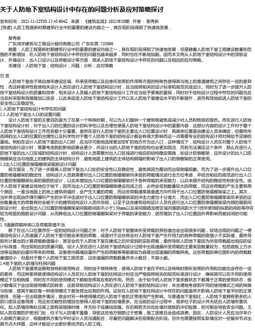 关于人防地下室结构设计中存在的问题分析及应对策略探讨