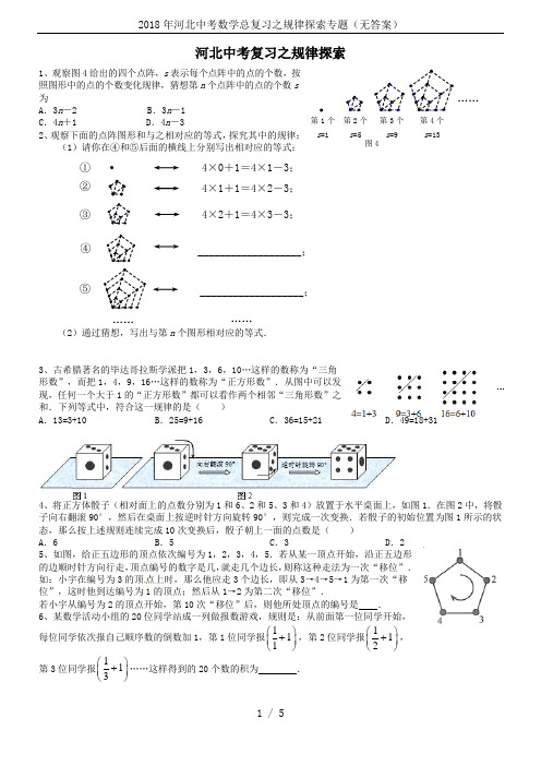 2018年河北中考数学总复习之规律探索专题(无答案)