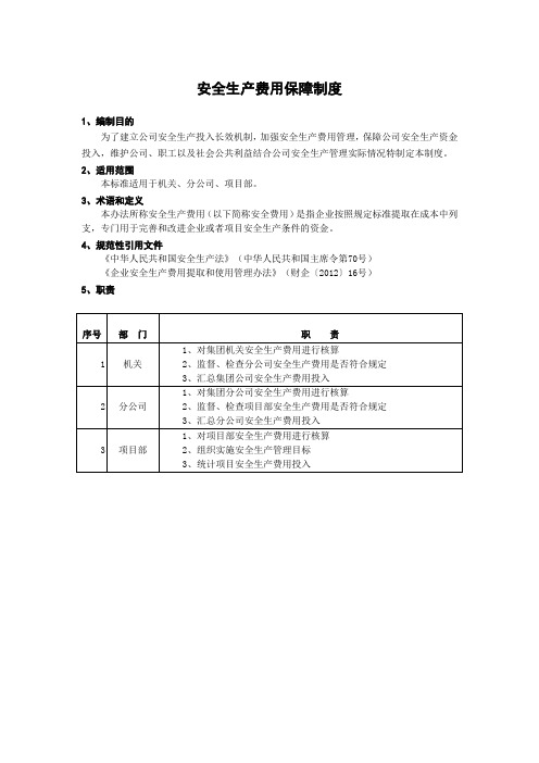 安全生产费用保障制度