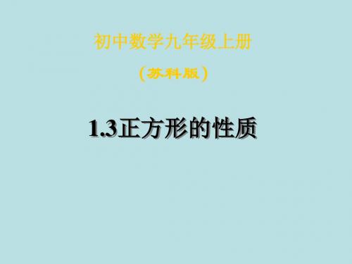 数学：1.3《正方形的性质》课件1(苏科版九年级上)