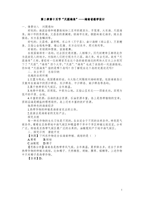 八年级下册第二章第十五节天涯海角-海南省教案3.doc