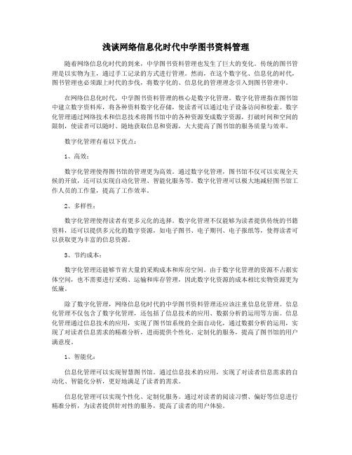 浅谈网络信息化时代中学图书资料管理