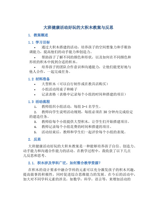 大班健康活动好玩的大积木教案与反思