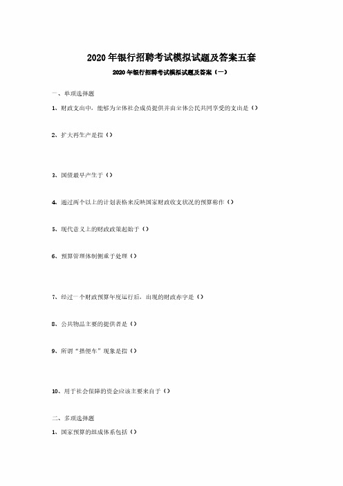 2020年银行招聘考试模拟试题解析版五套