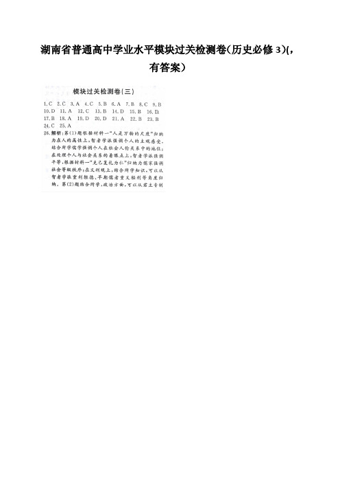 湖南省普通高中学业水平模块过关检测卷(历史必修3)(,有答案)