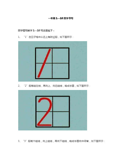 一年级1—10田字书写