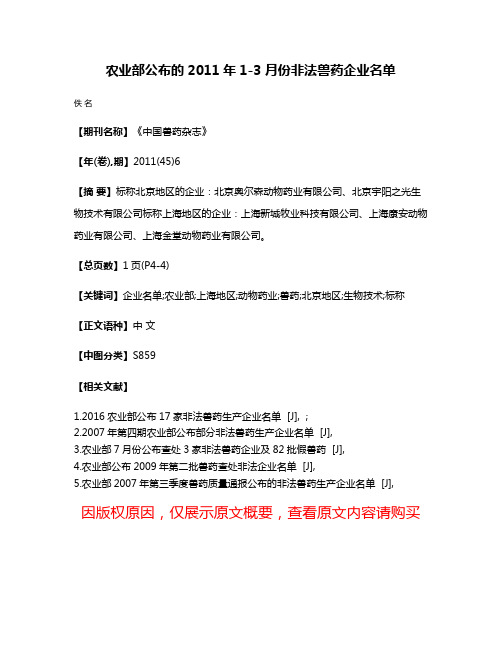 农业部公布的2011年1-3月份非法兽药企业名单