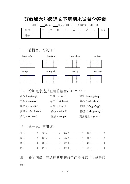 苏教版六年级语文下册期末试卷含答案