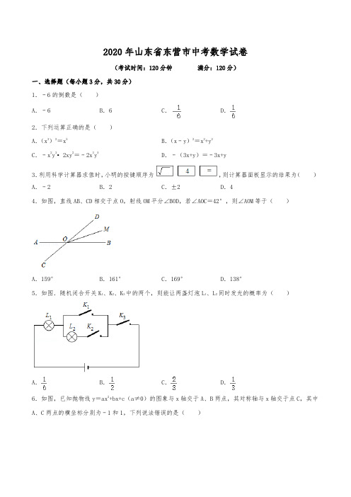 2020年山东省东营市中考数学试卷(含解析)