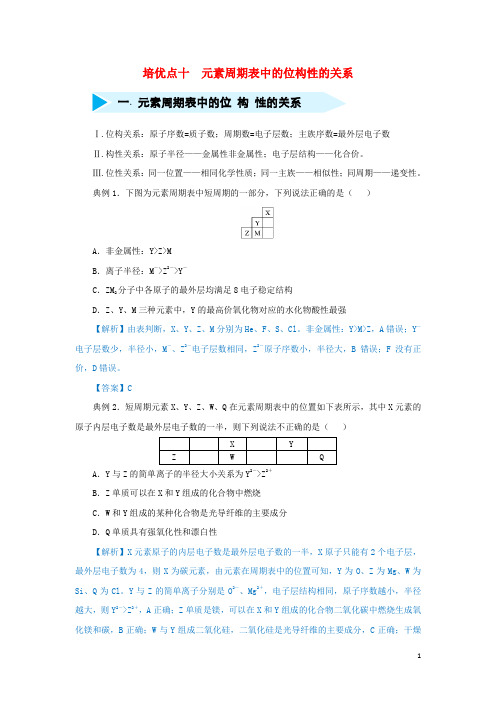 高考化学 专题十 元素周期表中的位构性的关系精准培优专练