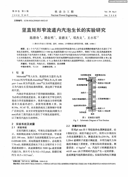 竖直矩形窄流道内汽泡生长的实验研究